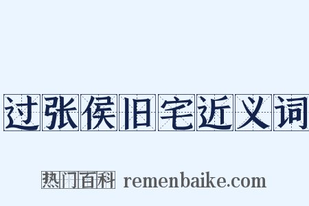 过张侯旧宅近义词是什么意思的图片